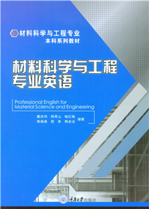 材料科学与工程专业英语(電子書)