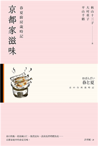 京都家滋味：春夏廚房歲時記(電子書)