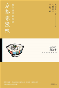 京都家滋味：秋冬廚房歲時記(電子書)