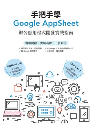 手把手學Google AppSheet：辦公應用程式開發實戰指南(電子書)
