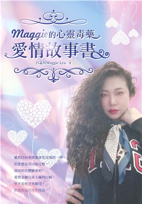 Maggie的心靈毒藥愛情故事書(電子書)