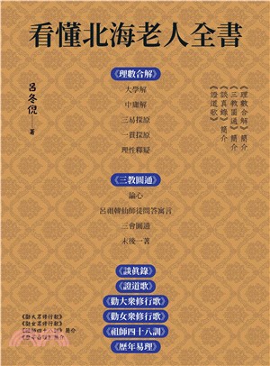 看懂北海老人全書(電子書)