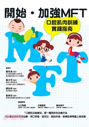 開始．加強 MFT 口腔肌肉訓練實踐指南(電子書)