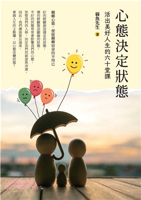 心態決定狀態：活出美好人生的六十堂課(電子書)