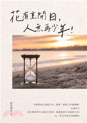 花有重開日，人無再少年！(電子書)