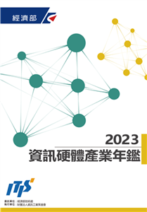 2023資訊硬體產業年鑑(電子書)