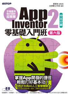 手機應用程式設計超簡單：App Inventor 2零基礎入門班(電子書)