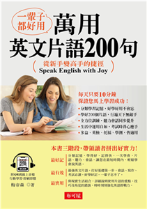 一輩子都好用：萬用英語片語200句(電子書)