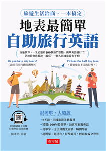 地表最簡單：自助旅行英語(電子書)