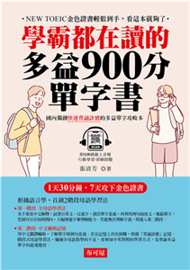 學霸都在讀的多益900分單字書(電子書)