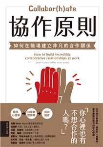 協作原則：如何在職場建立非凡的合作關係(電子書)