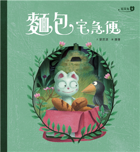 短耳兔（4）：麵包宅急便(電子書)