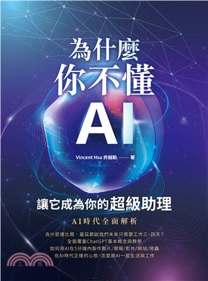 為什麼你不懂AI？讓它成為你的超級助理(電子書)