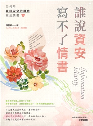 誰說資安寫不了情書(電子書)