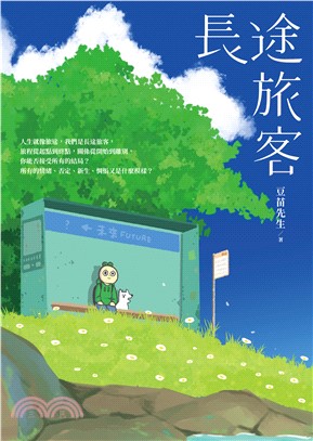 長途旅客(電子書)