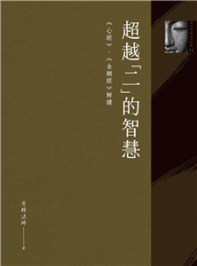 超越「二」的智慧：《心經》、《金剛經》解讀(電子書)