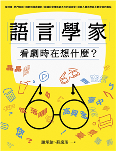 語言學家看劇時在想什麼？：從時事、熱門台劇、韓劇到經典電影，認識日常裡無處不在的語言學，探索人類思考與互動背後的奧祕(電子書)