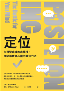 定位：在眾聲喧嘩的市場裡，進駐消費者心靈的最佳方法(電子書)