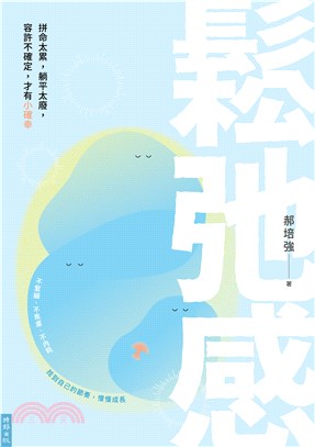 鬆弛感：拼命太累，躺平太廢，容許不確定，才有小確幸(電子書)