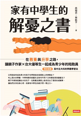 家有中學生的解憂之書：在教養與升學之路，讓親子作家╳台大優等生一起成為青少年的陪跑員(電子書)