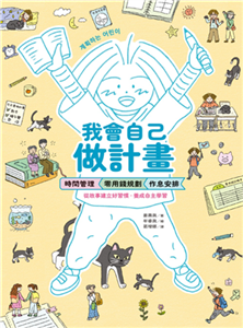 我會自己做計畫：時間管理、零用錢規劃、作息安排……從故事建立好習慣，養成自主學習(電子書)