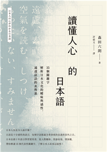 讀懂人心的日本語：35個關鍵字解析日本文化的曖昧與感性，通透話語的表與裏(電子書)