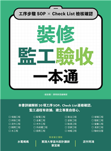 裝修監工驗收一本通：工序步驟SOP×Check List檢核確認(電子書)