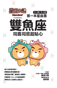 星座小熊 第一本星座書 雙魚座：同喜同悲超貼心(電子書)