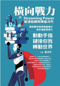 橫向戰力Streaming Power：敏捷組織教練崔沛然，解密數字經濟商業模式，與手指經濟時代，動動手指鏈接你我轉動世界(電子書)