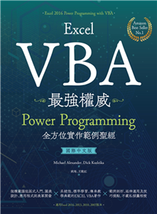 Excel VBA最強權威〈國際中文版〉：Power Programming全方位實作範例聖經(電子書)