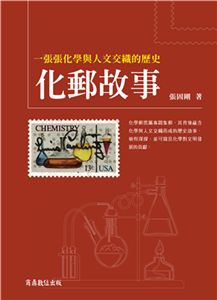 化郵故事：一張張化學與人文交織的歷史(電子書)