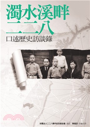 濁水溪畔二二八：口述歷史訪談錄(電子書)