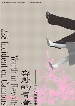 奔赴的青春：二二八校園記事(電子書)