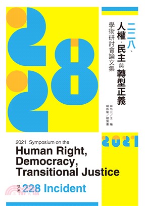 2021二二八、人權、民主與轉型正義學術研討會論文集(電子書)