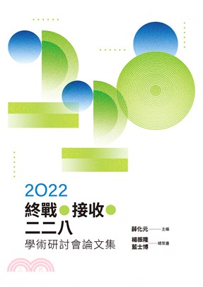 2022終戰．接收：二二八學術研討會論文集(電子書)