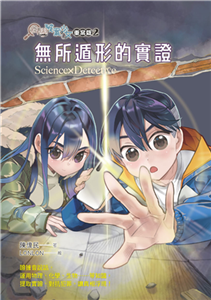 科學破案少女．重案版（2）：無所遁形的實證(電子書)