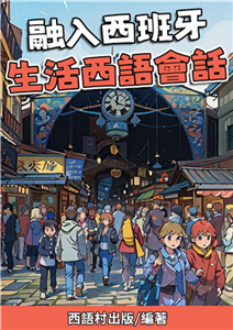 融入⻄班牙 生活西語會話【有聲】(電子書)