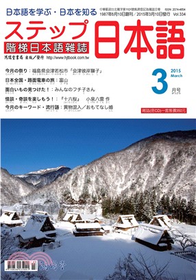 階梯日本語雜誌2015年3月Vol﹒334【有聲】：岩手縣花卷市(電子書)