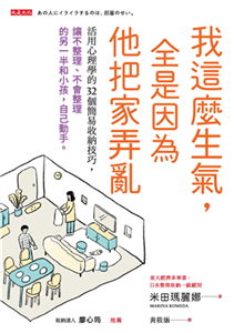 我這麼生氣，全是因為他把家弄亂：活用心理學的 32 個簡易收納技巧，讓不整理、不會整理的另一半和小孩，自己動手。(電子書)