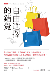 自由選擇的錯覺：你以為自己選的，其實廠商已預判「你會選這個」。理解行銷學引用的 16.5 種心理偏見，你得到真正自由。(電子書)