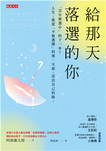 給那天落選的你：「沒有被選中」的下一步？人生，就從「不被選擇」的那一天起，活出自己的路。(電子書)