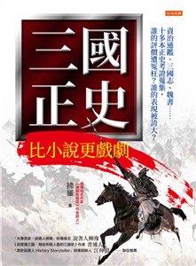 三國正史 比小說更戲劇：資治通鑑、三國志、魏書……十多本正史考證蒐集，誰的評價遭冤枉？誰的表現被誇大？(電子書)