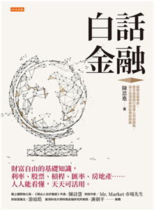 白話金融：財富自由的基礎知識，利率、股票、槓桿、匯率、房地產……人人能看懂，天天可活用。(電子書)