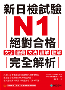 新日檢試驗 N1 絕對合格：文字、語彙、文法、讀解、聽解完全解析(電子書)