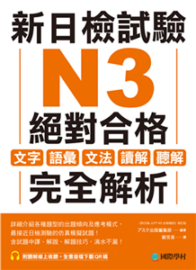 新日檢試驗 N3 絕對合格：文字、語彙、文法、讀解、聽解完全解析(電子書)