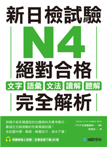 新日檢試驗 N4 絕對合格：文字、語彙、文法、讀解、聽解完全解析(電子書)