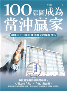 100張圖成為當沖贏家：神準天王分享日賺10萬元的操盤技巧(電子書)