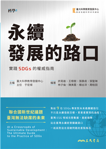 永續發展的路口：實踐SDGs的權威指南(電子書)