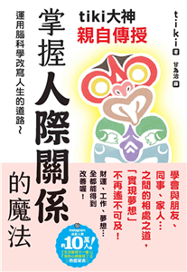 tiki大神親自傳授 掌握人際關係的魔法(電子書)