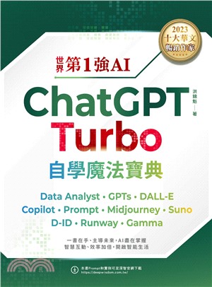 世界第1強AI ChatGPT Turbo自學魔法寶典：Data Analyst +GPTs + DALL-E + Copilot + Prompt +Midjourney + Suno + D-ID + Runway + Gamma(電子書)